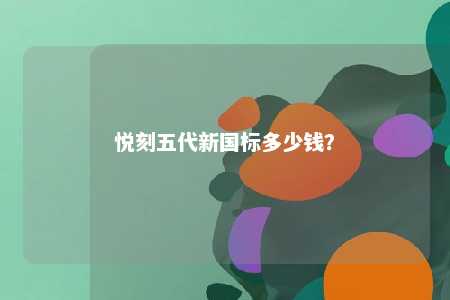 悦刻五代新国标多少钱
？ 