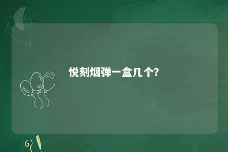 悦刻烟弹一盒几个？ 